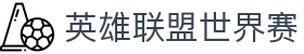 英雄联盟世界赛 - 电竞赛事直播平台